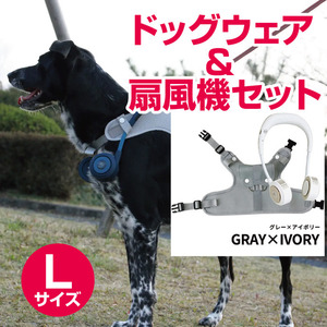 【Lサイズ　グレーxアイボリー】ドッグウェア＆扇風機セット　シロッコファン（宅配料込）00