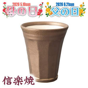 信楽焼　泡うまビアカップ　ゴールド