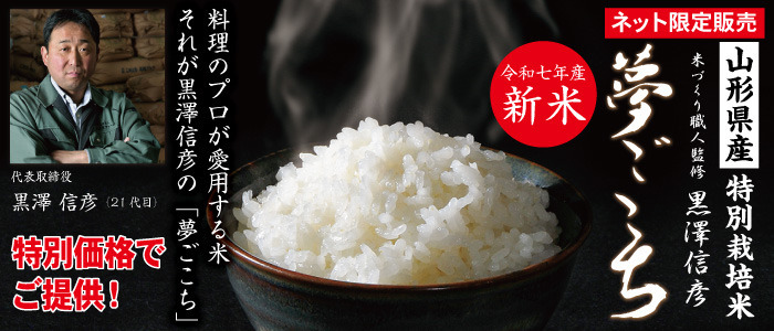 黒澤信彦の特別栽培米「夢ごこち」