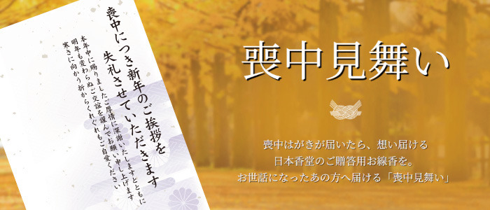 日本香堂の喪中見舞い