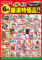 ６月厳選特価品
