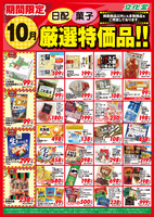 １０月厳選特価品