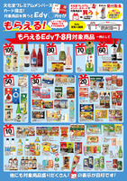もらえるＥｄｙ（７月・８月）