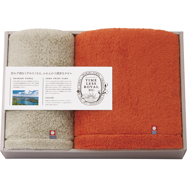 タイムレスロイヤル雲羽（くう）　バス・フェイスタオルセット