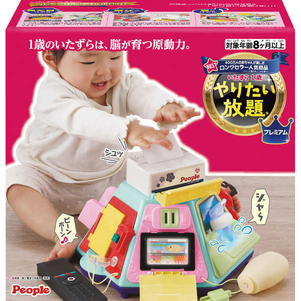 ピープル　いたずら１歳やりたい放題プレミアム