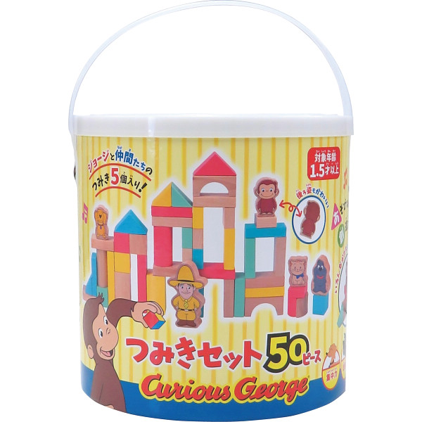 おさるのジョージ　つみきセット（５０ピース）