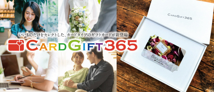 カードギフト365ボーベル カードギフト365ボーベル
