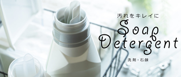 洗剤・石鹸 洗剤・石鹸