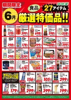 ６月厳選特価品