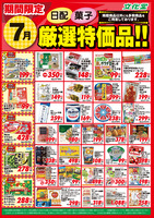 ７月厳選特価品