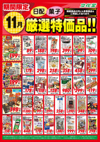 １１月厳選特価品