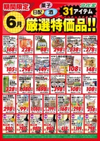 ６月厳選特価品