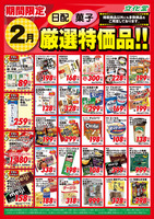 ２月厳選特価品