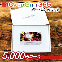 カードギフト365ボーベル　カロット 商品画像 00