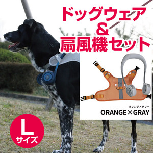 【Lサイズ　オレンジxグレー】ドッグウェア＆扇風機セット　シロッコファン（宅配料込）