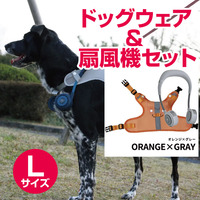 【Lサイズ　オレンジxグレー】ドッグウェア＆扇風機セット　シロッコファン（宅配料込） 商品画像 00