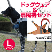 【Lサイズ　オレンジxレッド】ドッグウェア＆扇風機セット　シロッコファン（宅配料込）