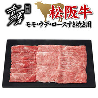 銀座吉澤　松阪牛モモ・ウデ・ロースすき焼き用（計７００ｇ）
