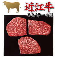 近江牛　モモステーキ用（計４００ｇ）