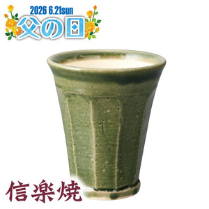 【父の日】信楽焼　泡うまビアカップ　グリーン