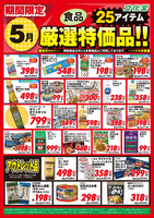 ５月厳選特価品