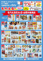 もらえるＥｄｙ（５月・６月）
