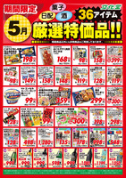 ５月厳選特価品
