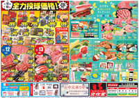 全力投球価格＆美味しいものセレクション！