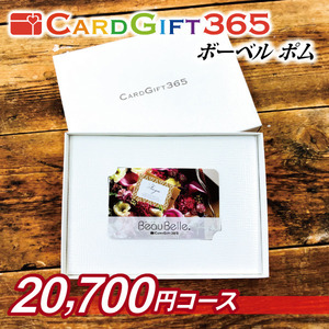 カードギフト365ボーベル　ポム 商品画像 00