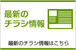 最新のチラシ情報