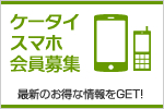 ケータイスマホ会員募集