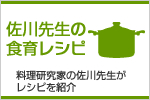 佐川先生の食育レシピ