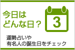 今日はどんな日？