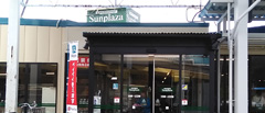サンプラザ金剛店