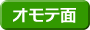 オモテ面