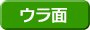 ウラ面