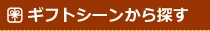 ギフトシーンから探す