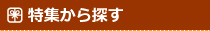 特集から探す