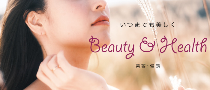 美容・健康 美容・健康