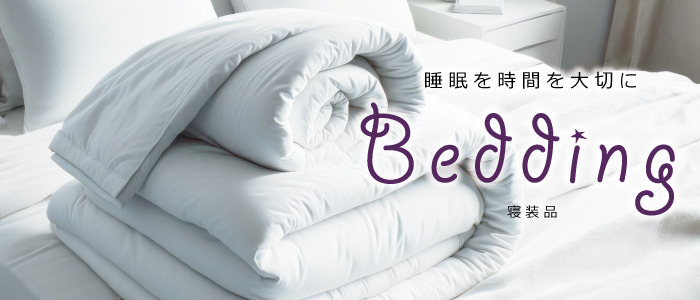 寝装品 寝装品