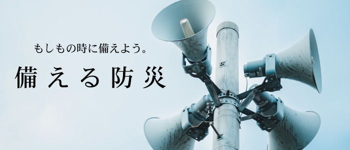 備える防災 備える防災