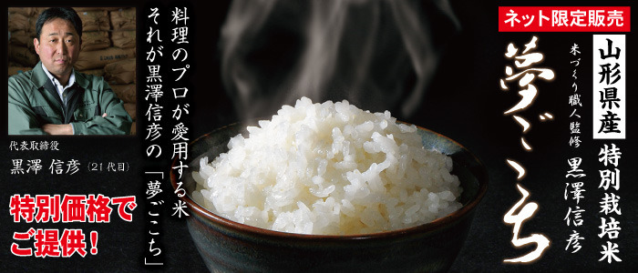 黒澤信彦の特別栽培米「夢ごこち」 黒澤信彦の特別栽培米「夢ごこち」