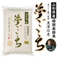 山形県産　黒澤信彦さんの夢ごこち　5kg　6本セット
