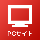 PCサイトへ