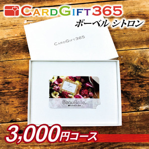 カードギフト365ボーベル　シトロン 商品画像 00