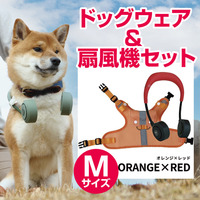 【Mサイズ　オレンジxレッド】ドッグウェア＆扇風機セット　シロッコファン（宅配料込）