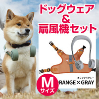 【Mサイズ　オレンジxグレー】ドッグウェア＆扇風機セット　シロッコファン（宅配料込）