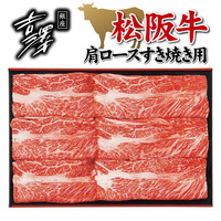 銀座吉澤　松阪牛肩ロースすき焼き用（４００ｇ）