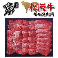 銀座吉澤　松阪牛モモ焼肉用（５００ｇ）