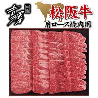 銀座吉澤　松阪牛肩ロース焼肉用（６００ｇ）